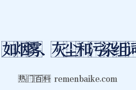 如烟雾、灰尘和污染组词是什么意思的图片